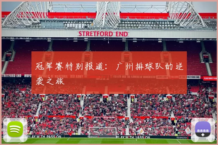 冠军赛特别报道：广州排球队的逆袭之旅