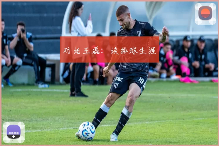 对话王磊：谈排球生涯