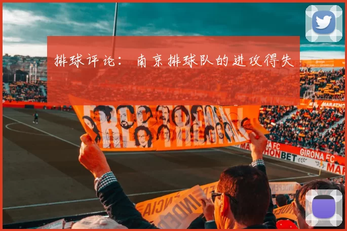 排球评论：南京排球队的进攻得失