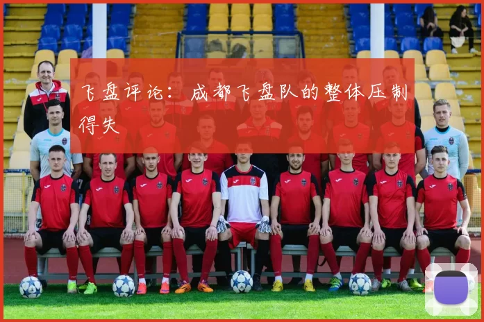 飞盘评论：成都飞盘队的整体压制得失