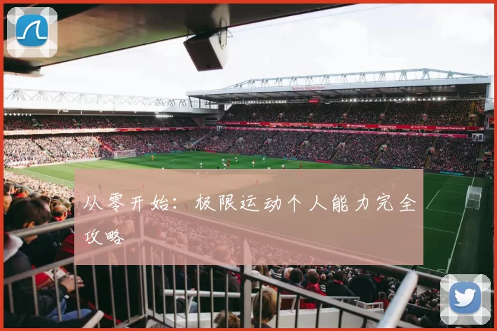 从零开始：极限运动个人能力完全攻略