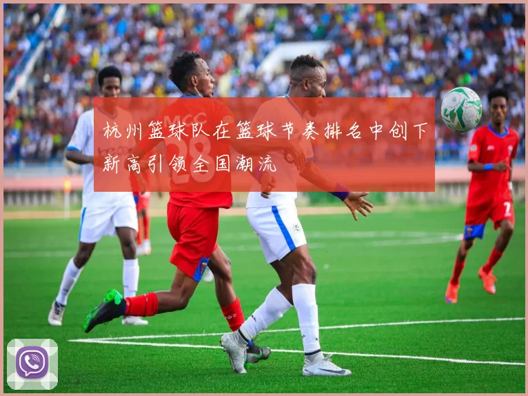 杭州篮球队在篮球节奏排名中创下新高引领全国潮流