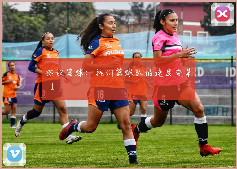 热议篮球：杭州篮球队的速度变革_1