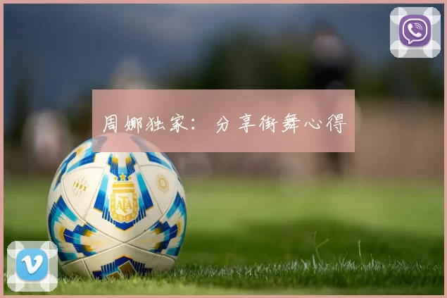 周娜独家：分享街舞心得